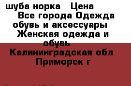 шуба норка › Цена ­ 50 000 - Все города Одежда, обувь и аксессуары » Женская одежда и обувь   . Калининградская обл.,Приморск г.